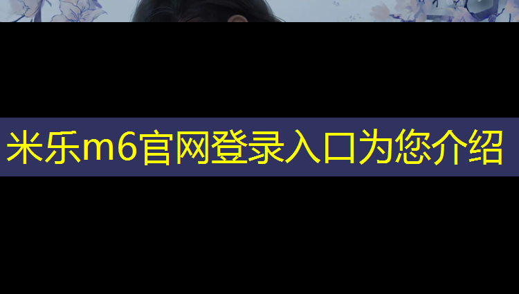 米乐：透气塑胶跑道材料施工